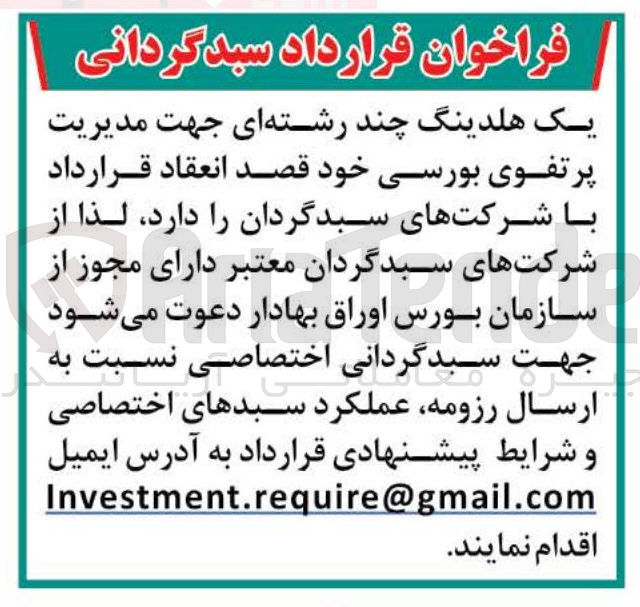 تصویر کوچک آگهی انعقاد قرارداد با شرکتهای سبدگردان 