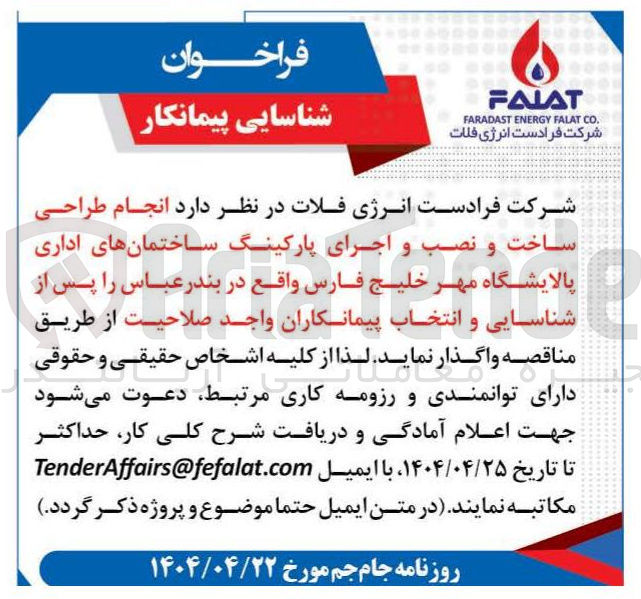 تصویر کوچک آگهی  انجام طراحی ساخت و نصب و اجرای پارکینگ ساختمانهای اداری پالایشگاه