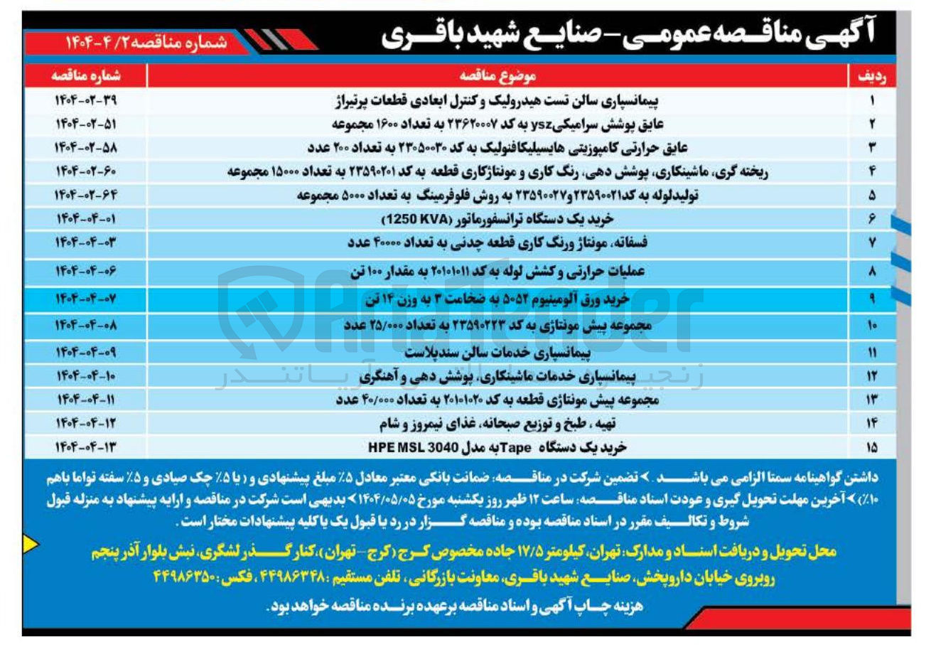 تصویر کوچک آگهی عملیات حرارتی و کشش لوله به کد ۲۰۱۰۱۰۱۱ به مقدار ۱۰۰ تن