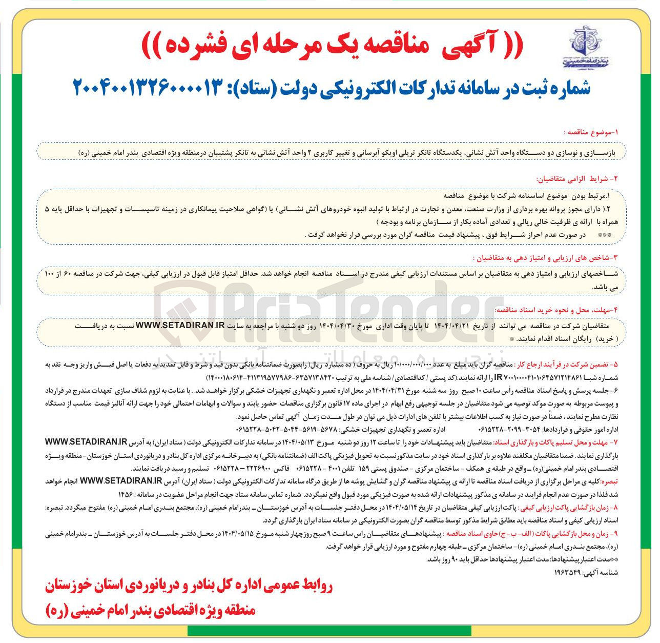 تصویر کوچک آگهی بازسازی و نوسازی دو دست دستگاه واحد آتش نشانی یکدستگاه تانکر تریلی اویکو آبرسانی و تغییر کاربری ۲ واحد آتش نشانی به تانکر پشتیبان