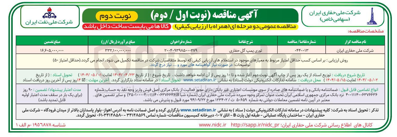 تصویر کوچک آگهی تامین توری پمپ گل حفاری 