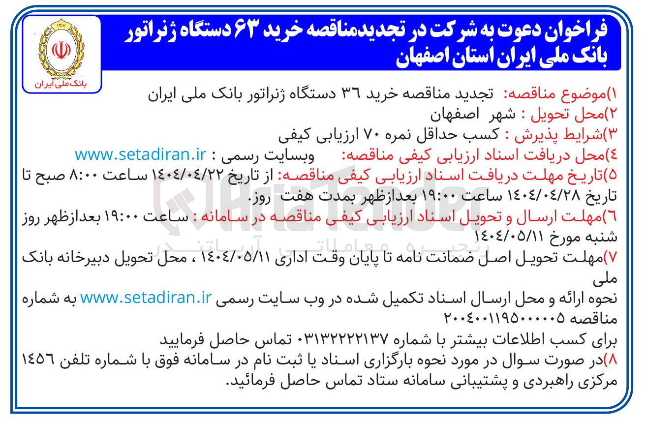 تصویر کوچک آگهی خرید ۶۳ دستگاه ژنراتور 