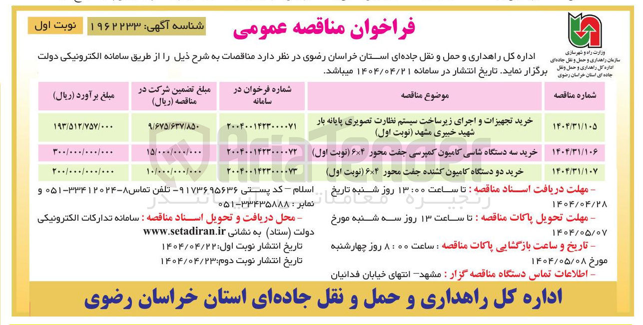 تصویر کوچک آگهی خرید سه دستگاه شاسی کامیون کمپرسی جفت محور ۶×۴ 