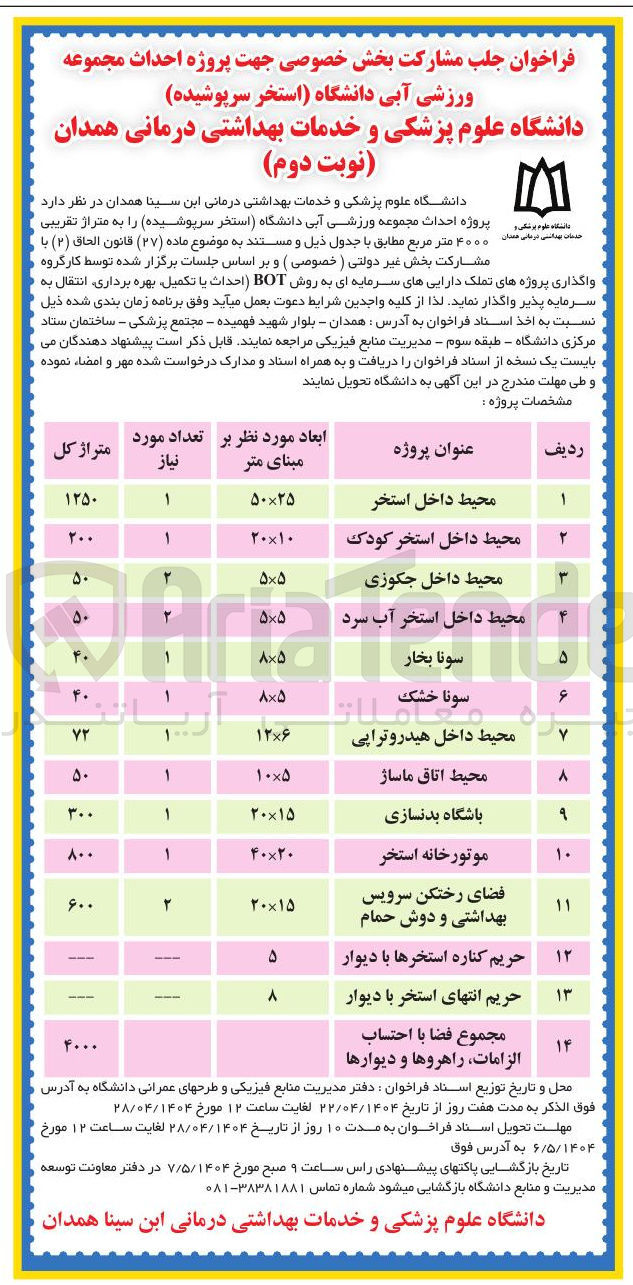 تصویر کوچک آگهی جلب مشارکت بخش خصوصی جهت پروژه احداث فضای رختکن سرویس بهداشتی و دوش حمام (استخر سرپوشیده) به روش BOT (احداث یا تکمیل بهره برداری انتقال به و سرمایه پذیر)