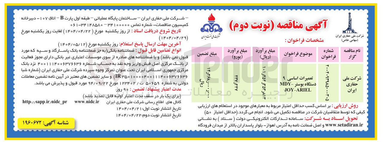 تصویر کوچک آگهی تعمیرات اساسی ۹ دستگاه بوستر - MDY JOY-ARIEL 