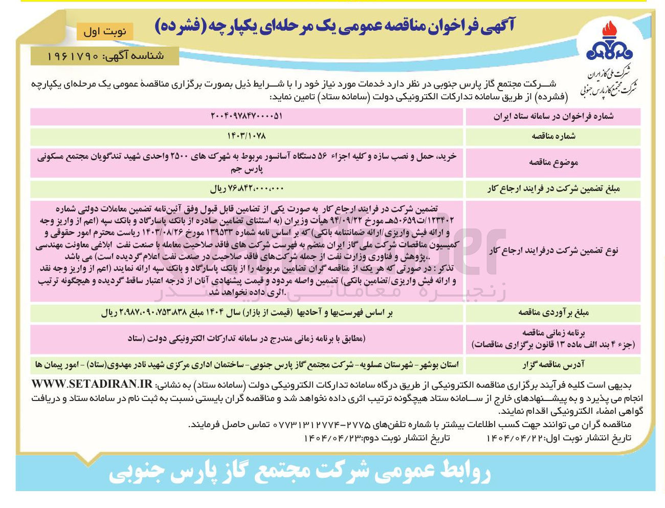 تصویر کوچک آگهی خرید حمل و نصب سازه و کلیه اجزاء ۵۶ دستگاه آسانسور 