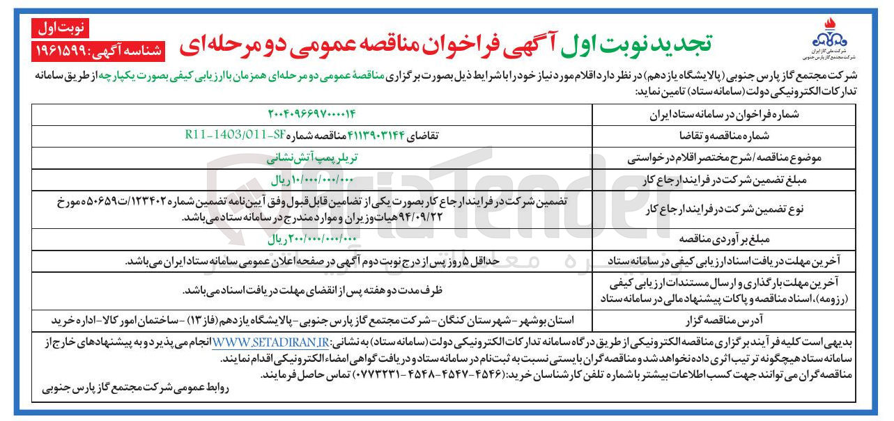 تصویر کوچک آگهی تامین تریلر پمپ آتش نشانی