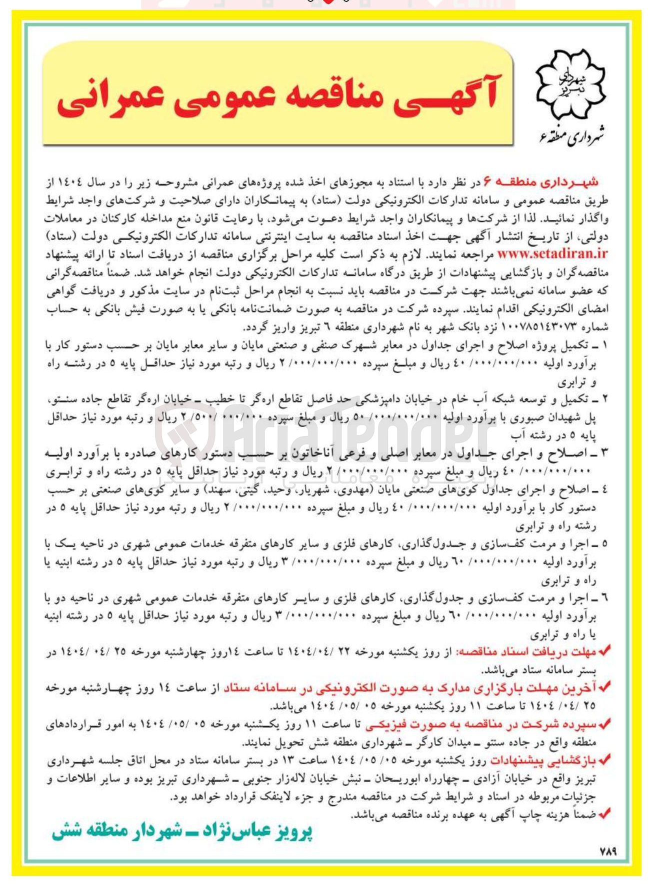 تصویر کوچک آگهی تکمیل و توسعه شبکه آب خام 