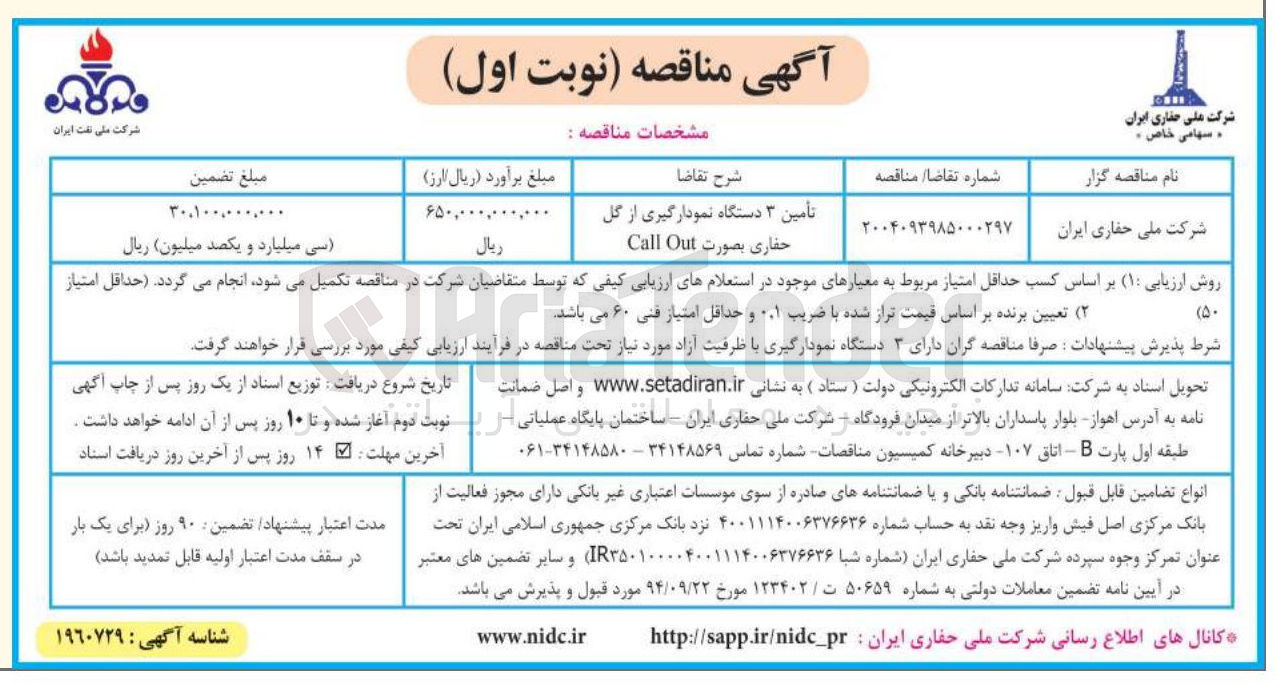 تصویر کوچک آگهی تأمین ۳ دستگاه نمودارگیری از گل حفاری بصورت Out Call 