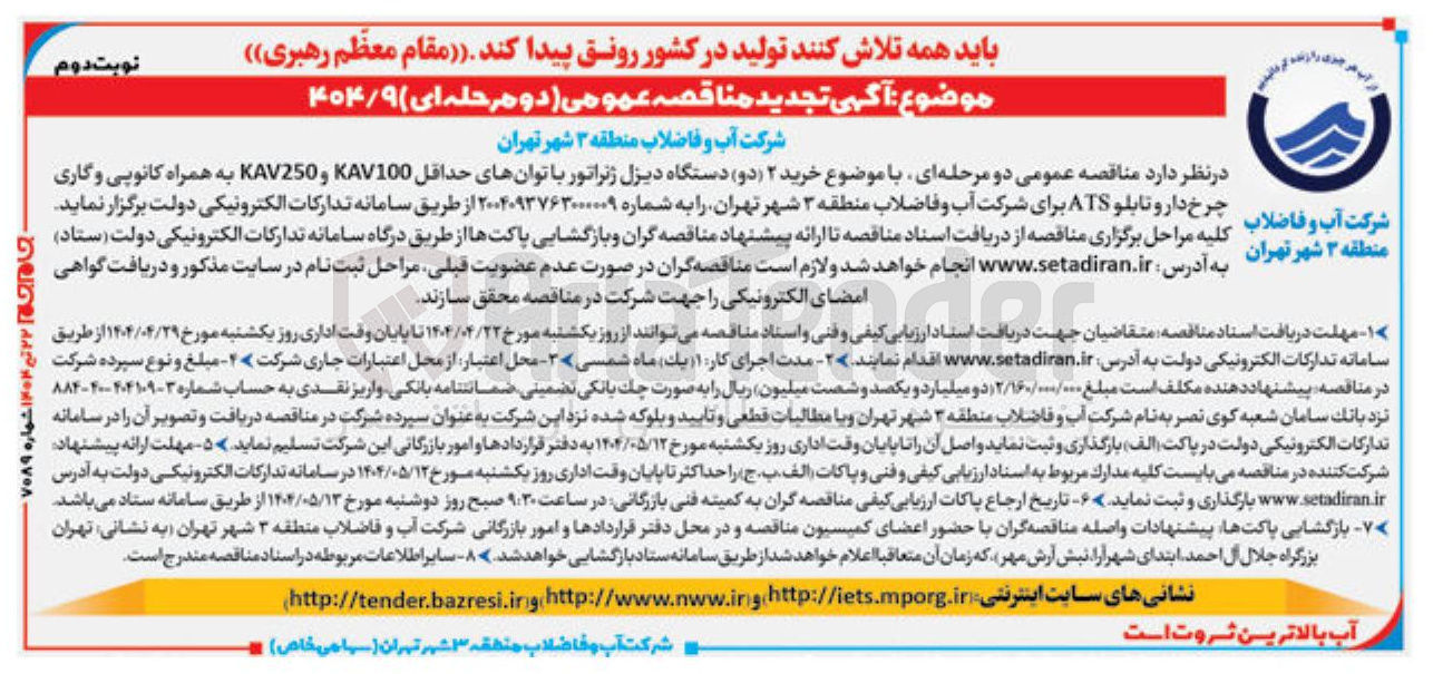 تصویر کوچک آگهی خرید ۲ ( دو ) دستگاه دیزل ژنراتور با توان های حداقل KAV100 و KAV250 به همراه کانوپی و گاری چرخ دار و تابلو ATS 