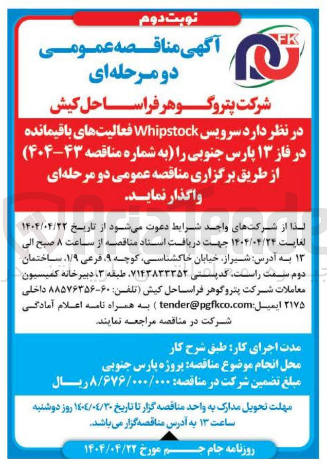 تصویر کوچک آگهی  سرویس Whipstock فعالیتهای باقیمانده در فاز ۱۳ پارس جنوبی