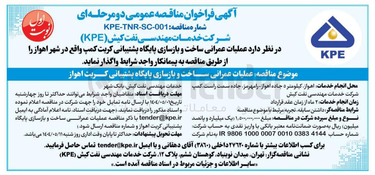 تصویر کوچک آگهی  عملیات عمرانی ساخت و بازسازی پایگاه پشتیبانی