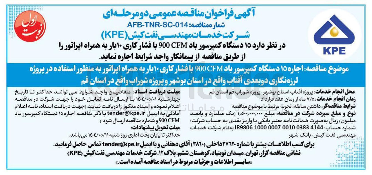 تصویر کوچک آگهی  اجاره ۱۵ دستگاه کمپرسور باد CFM900 با فشار کاری ۱۰ بار به همراه اپراتور به منظور استفاده در پروژه لرزه نگاری دو بعدی آفتاب 