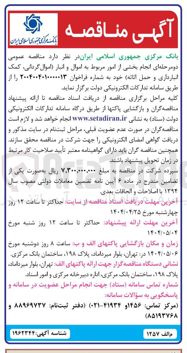 تصویر کوچک آگهی انجام بخشی از امور مربوط به اموال و انبار اموال گردانی کمک انبارداری و حمل اثاثه