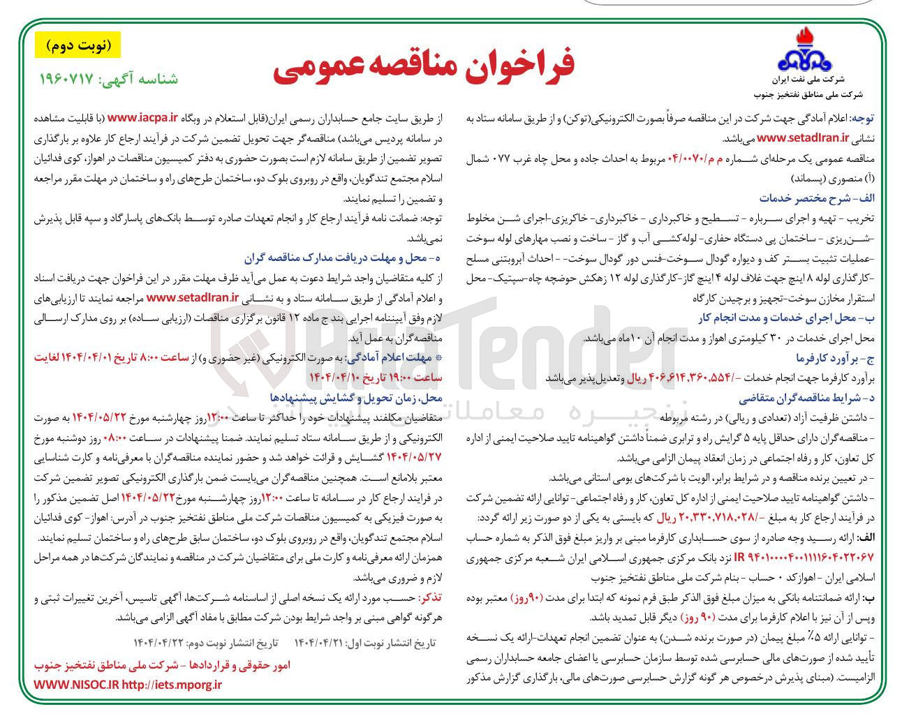 تصویر کوچک آگهی احداث جاده و محل چاه 