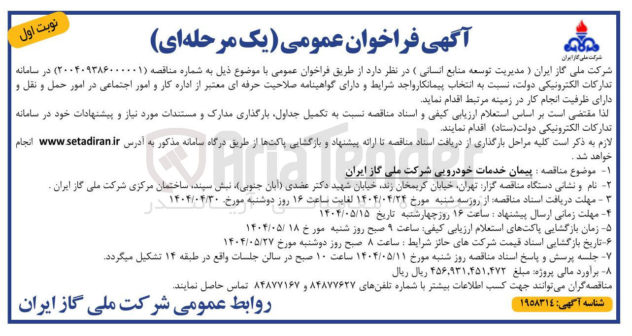 تصویر کوچک آگهی  پیمان خدمات خودرویی