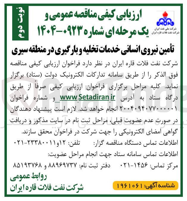 تصویر کوچک آگهی تأمین نیروی انسانی خدمات تخلیه و بارگیری