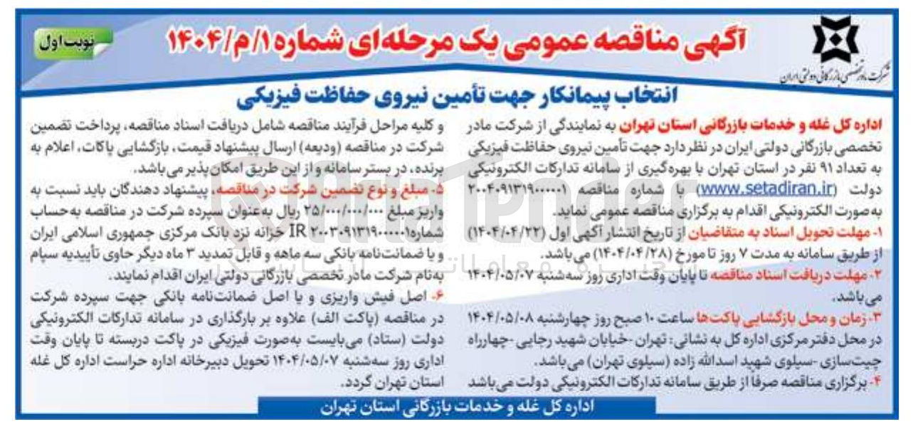 تصویر کوچک آگهی تأمین نیروی حفاظت فیزیکی 