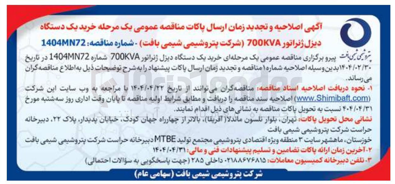 تصویر کوچک آگهی  خرید یک دستگاه دیزل ژنراتور 700KVA 