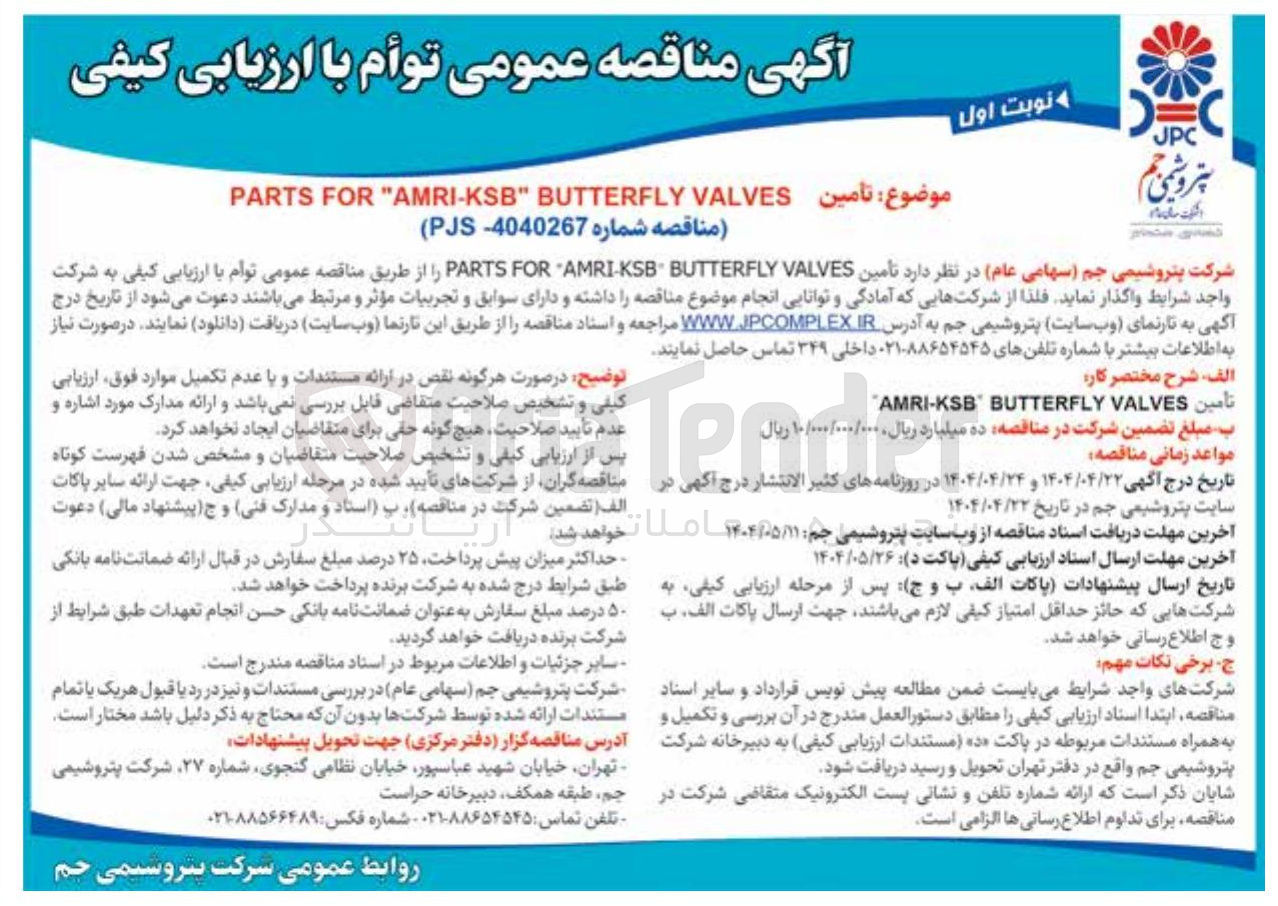 تصویر کوچک آگهی VALVES BUTTERFLY " AMRI-KSB " FOR PARTS 
