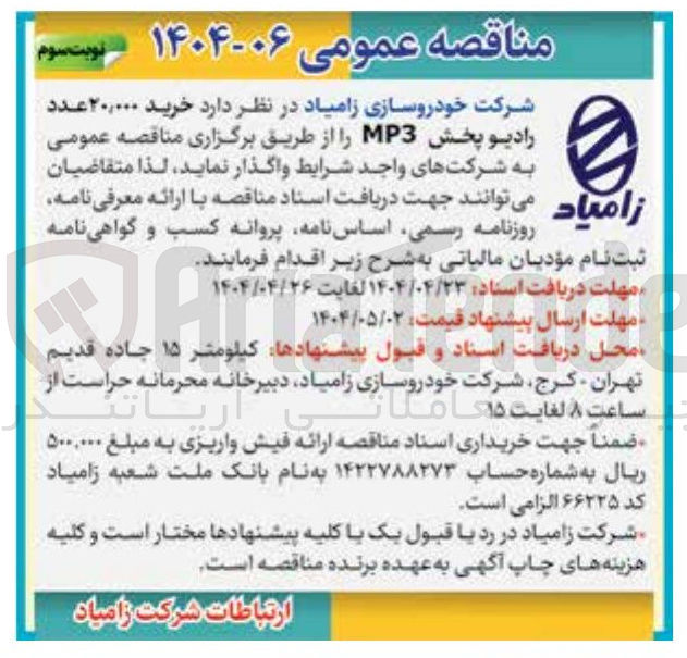 تصویر کوچک آگهی خرید ۲۰,۰۰۰ عدد رادیو پخش MP3