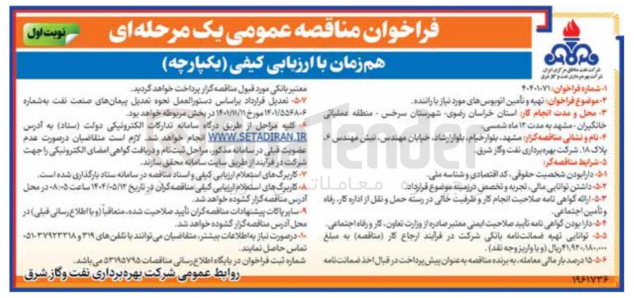 تصویر کوچک آگهی  تهیه و تأمین اتوبوس های مورد نیاز با راننده
