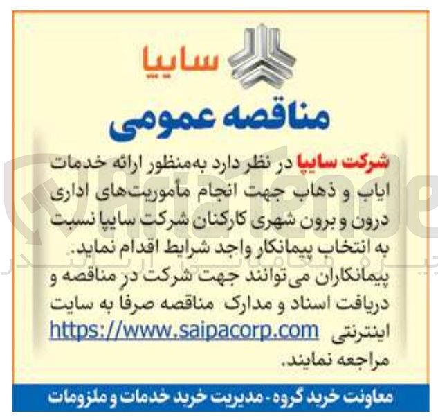 تصویر کوچک آگهی  ارائه خدمات ایاب و ذهاب جهت انجام مأموریتهای اداری درون و برون شهری 