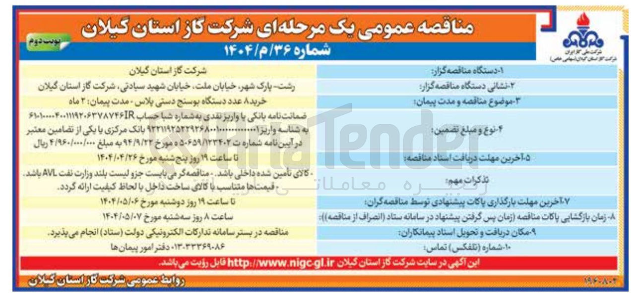 تصویر کوچک آگهی خرید ۸ عدد دستگاه بوسنج دستی پلاس 