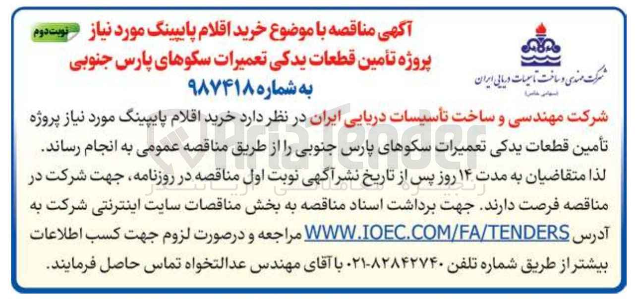 تصویر کوچک آگهی خرید اقلام پایپینگ