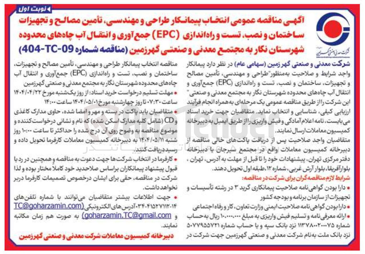 تصویر کوچک آگهی طراحی و مهندسی تأمین مصالح و تجهیزات ساختمان و نصب تست و راه اندازی ( EPC ) جمع آوری و انتقال آب چاه های محدوده 
