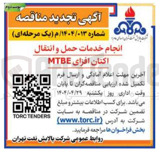 تصویر کوچک آگهی انجام خدمات حمل و انتقال 
اکتان افزای MTBE 
