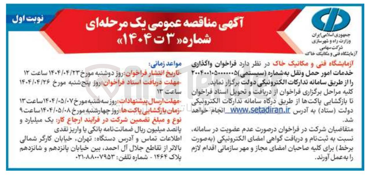 تصویر کوچک آگهی واگذاری خدمات امور حمل و نقل 