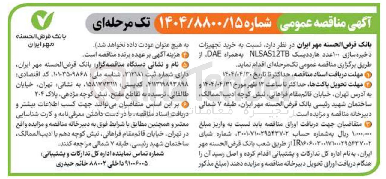 تصویر کوچک آگهی خرید تجهیزات ذخیره سازی ۱۰۰ عدد هارد دیسک NLSAS12TB به همراه DAE