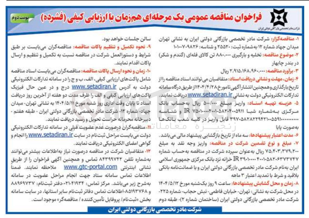 تصویر کوچک آگهی  تخلیه و بارگیری ۸۸۰,۰۰۰ تن کالای فله ای گندم و شکر