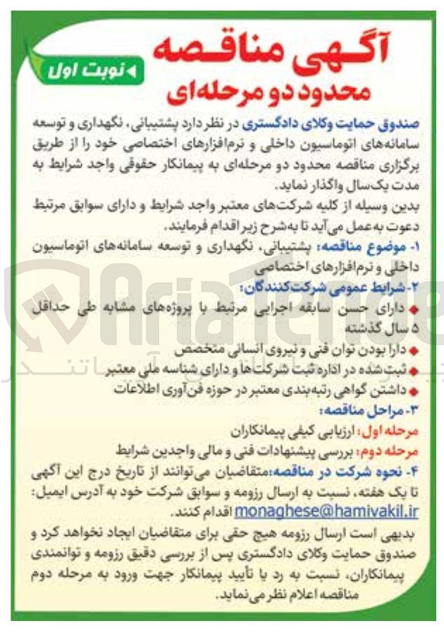 تصویر کوچک آگهی  پشتیبانی نگهداری و توسعه سامانه های اتوماسیون داخلی و نرم افزارهای اختصاصی 