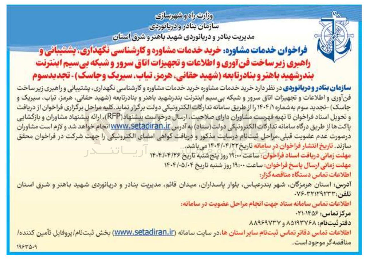 تصویر کوچک آگهی خرید خدمات مشاوره و کارشناسی نگهداری پشتیبانی و راهبری زیر ساخت فن آوری و اطلاعات و تجهیزات اتاق سرور و شبکه بی سیم اینترنت