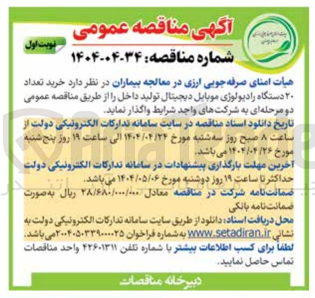 تصویر کوچک آگهی خرید تعداد ۲۰ دستگاه رادیولوژی موبایل دیجیتال تولید داخل