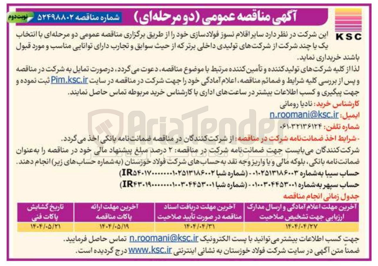 تصویر کوچک آگهی  سایر اقلام نسوز فولاد سازی