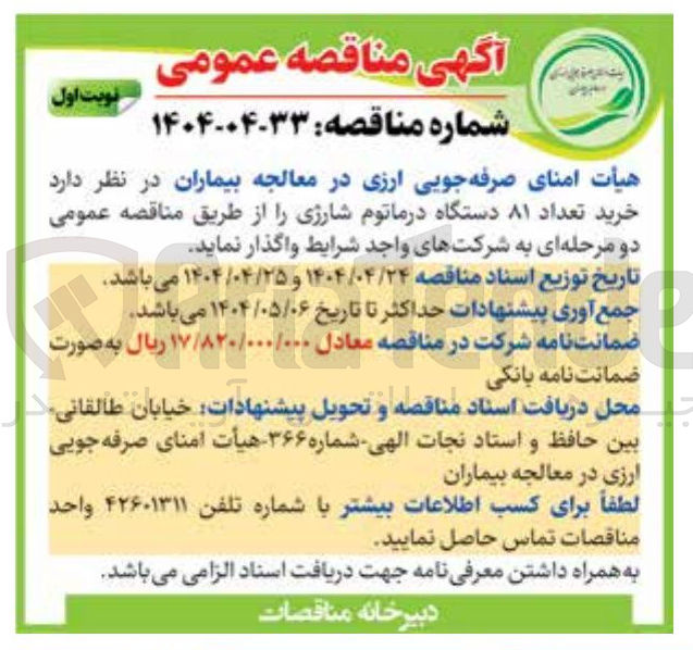 تصویر کوچک آگهی خرید تعداد ۸۱ دستگاه درماتوم شارژی