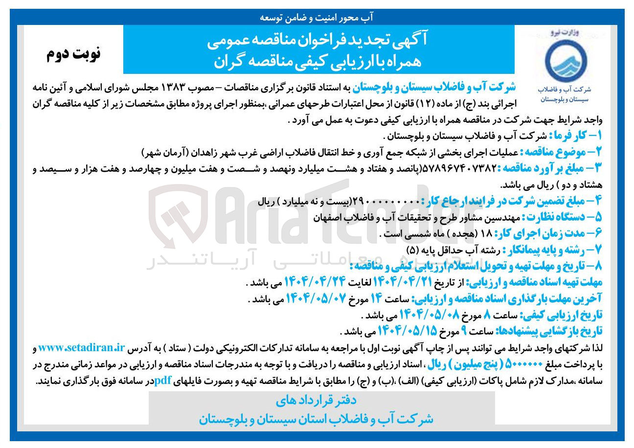 تصویر کوچک آگهی عملیات اجرای بخشی از شبکه جمع آوری و خط انتقال فاضلاب