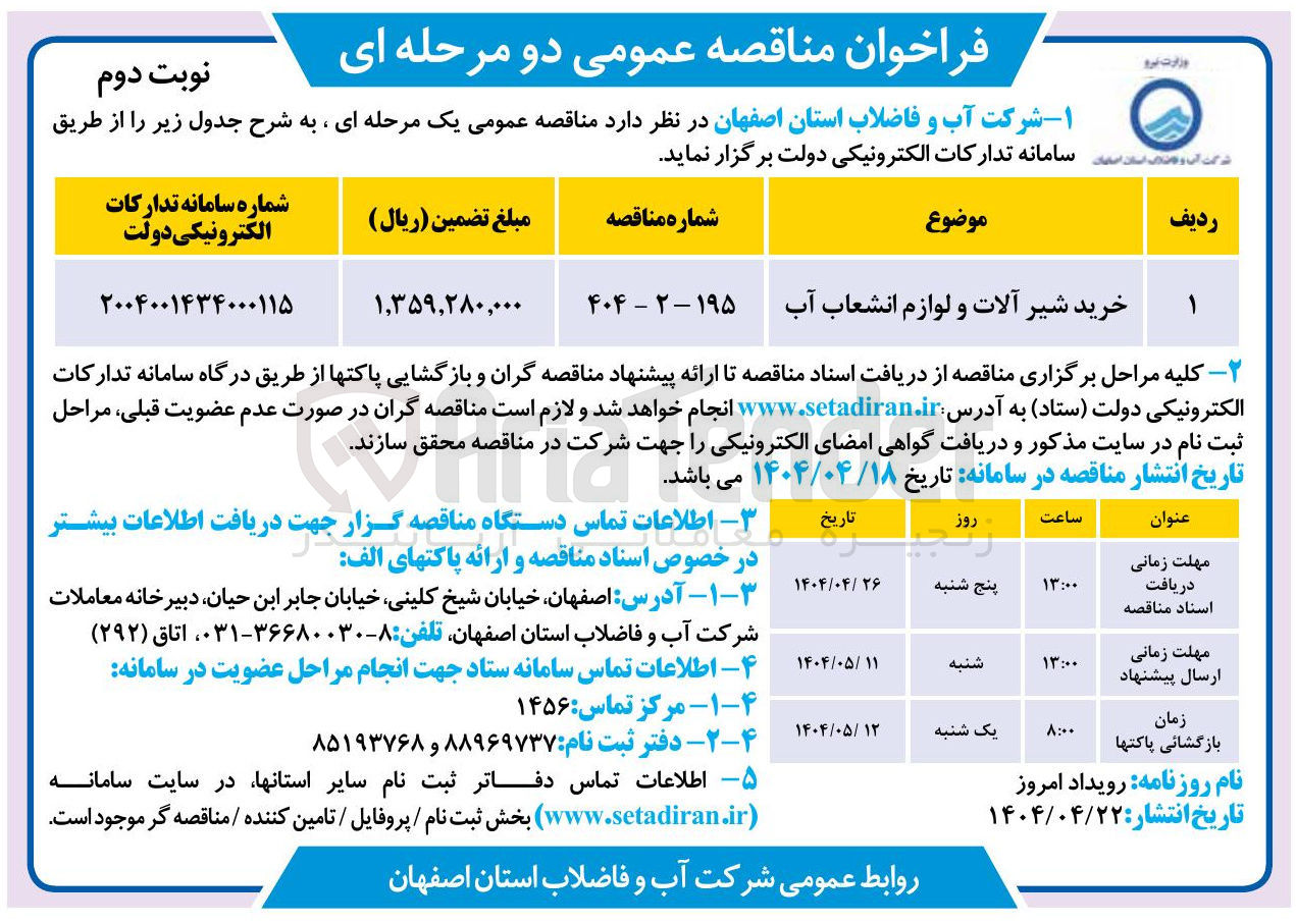 تصویر کوچک آگهی خرید شیر آلات و لوازم انشعاب آب 
