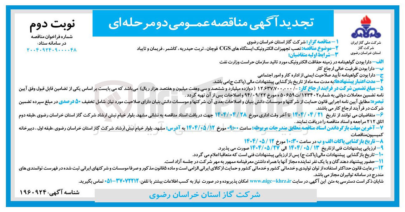 تصویر کوچک آگهی نصب تجهیزات الکترونیک ایستگاههای CGS 