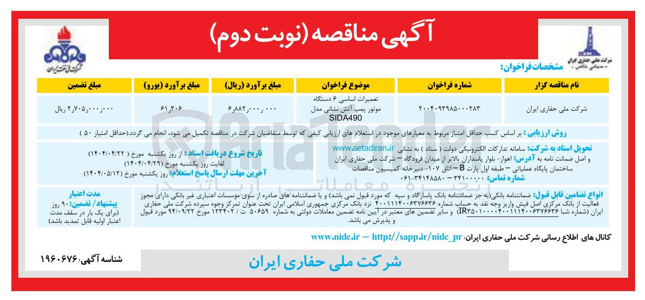 تصویر کوچک آگهی تعمیرات اساسی ۶ دستگاه موتور پمپ آتش نشانی  

