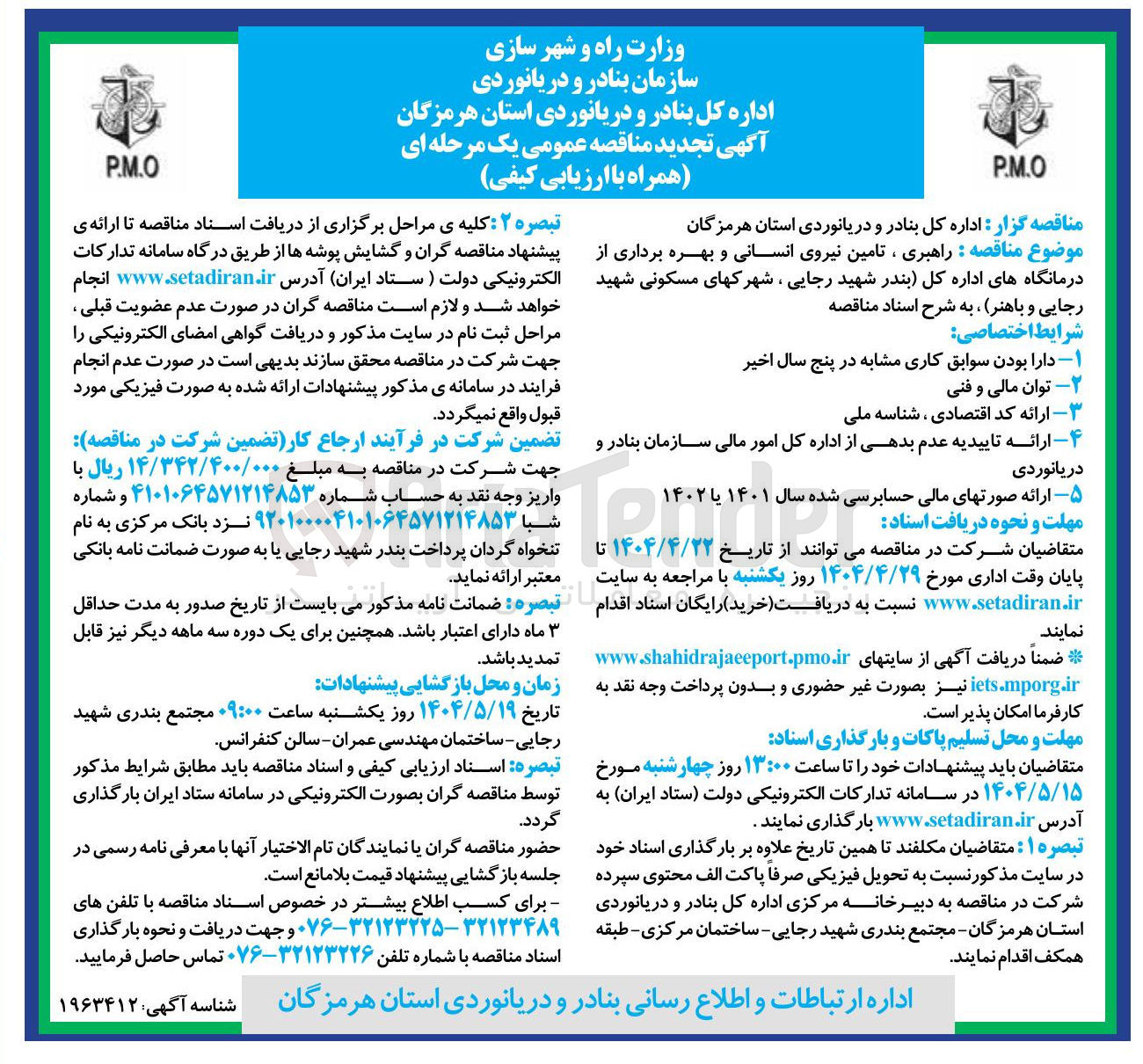 تصویر کوچک آگهی  راهبری ، تامین نیروی انسانی و بهره برداری از درمانگاه ها
