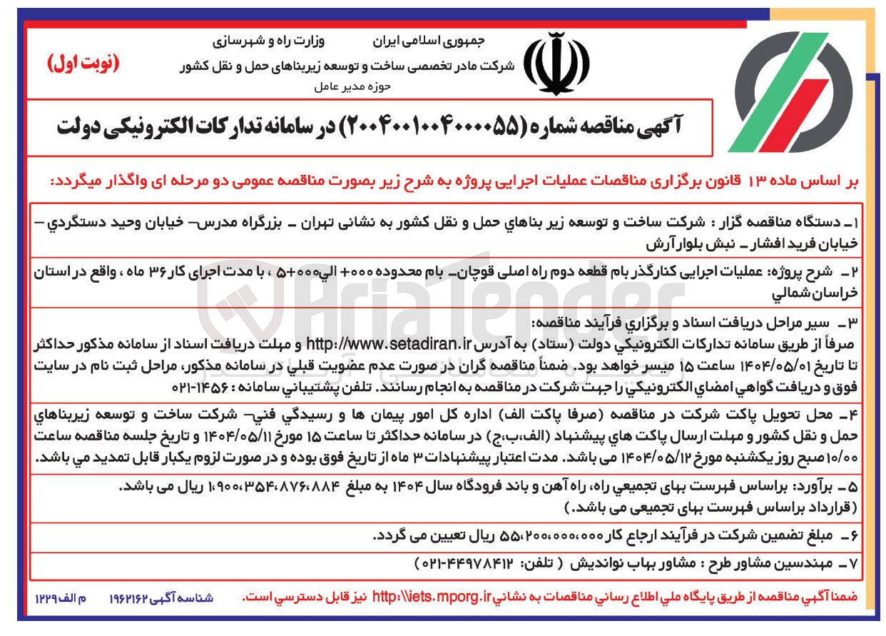 تصویر کوچک آگهی  عملیات اجرایی کنار گذر بام قطعه دوم راه اصلی