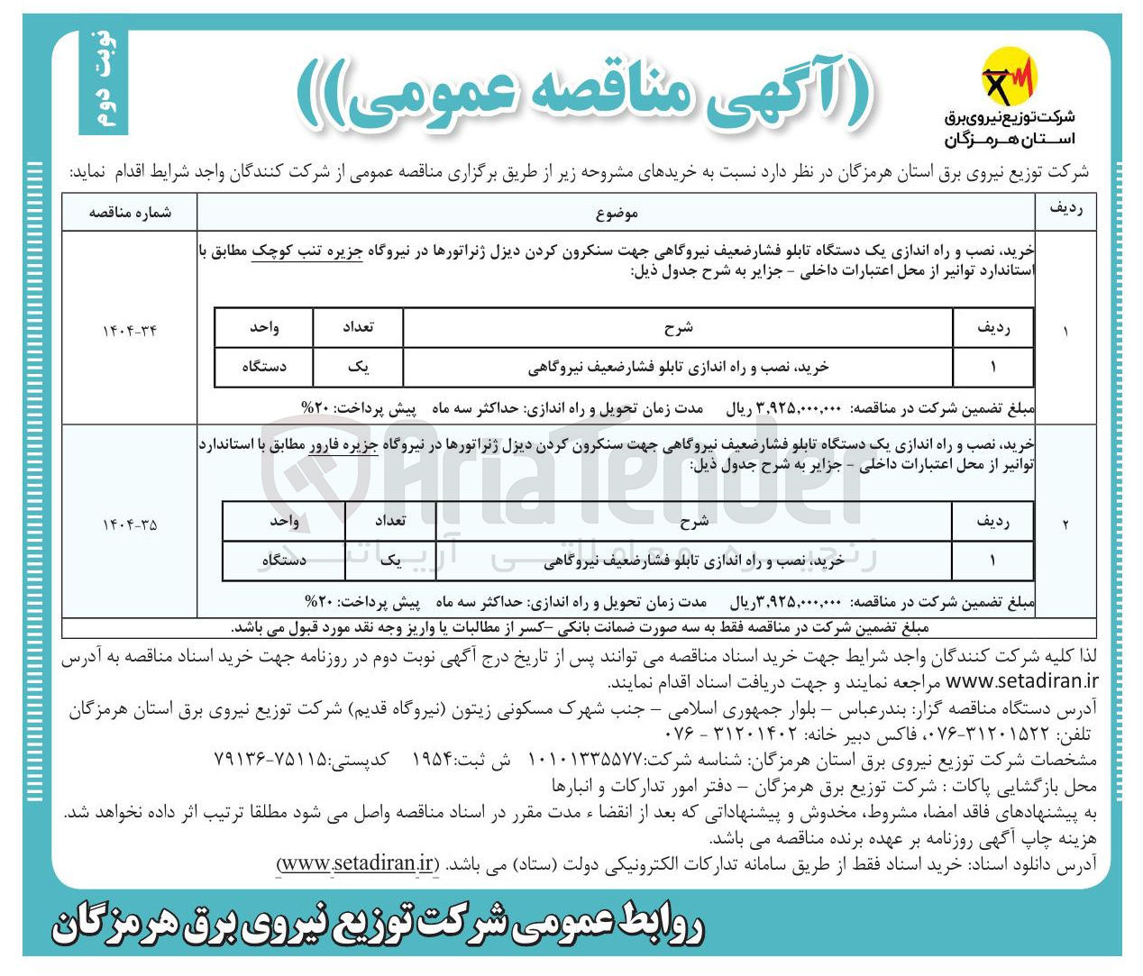 تصویر کوچک آگهی خرید نصب و راه اندازی یک دستگاه تابلو فشار ضعیف نیروگاهی جهت سنکرون کردن دیزل ژنراتورها