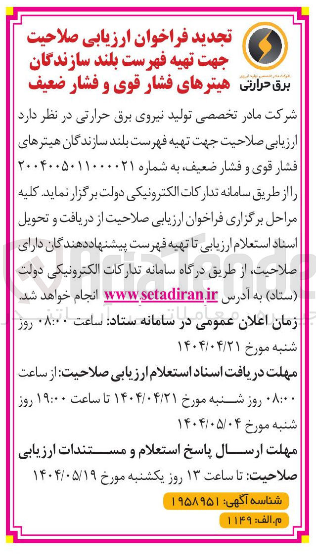 تصویر کوچک آگهی سازندگان هیترهای فشار قوی و فشار ضعیف