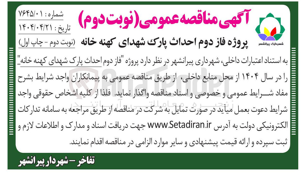 تصویر کوچک آگهی پروژه فاز دوم احداث پارک شهدای کهنه خانه 