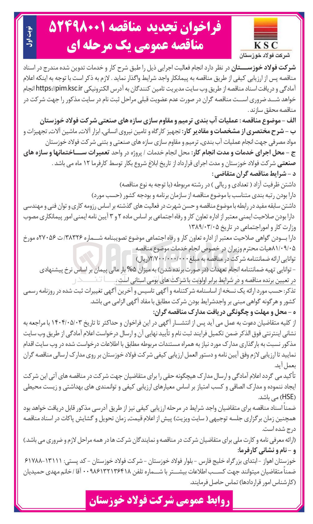 تصویر کوچک آگهی عملیات آب بندی ترمیم و مقاوم سازی سازه های صنعتی