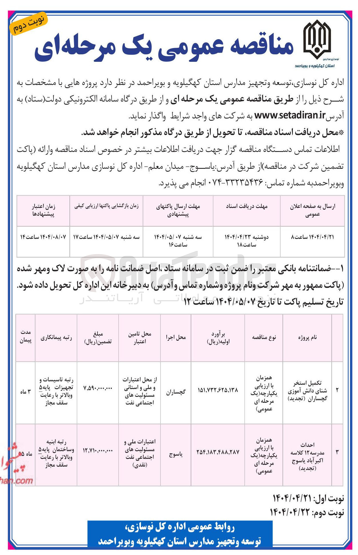 تصویر کوچک آگهی تکمیل استخر شنای دانش آموزی گچساران ( تجدید ) 
